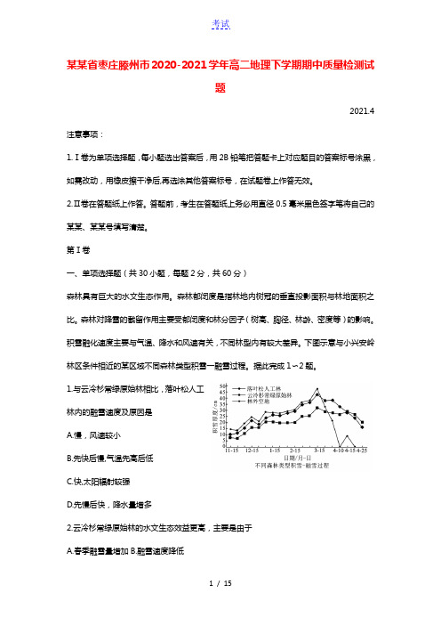 山东省枣庄滕州市2020_2021学年高二地理下学期期中质量检测试题