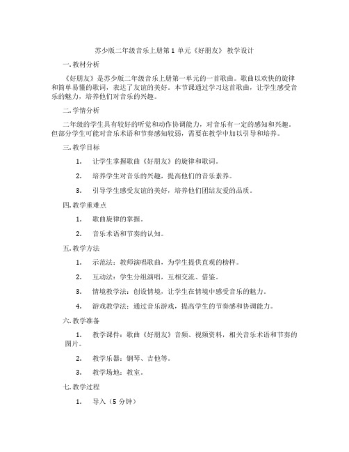 苏少版二年级音乐上册第1单元《好朋友》教学设计