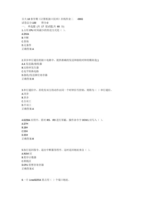 吉大19春学期《计算机接口技术》在线作业二1答案