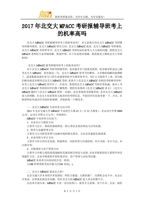 2017年北交大MPACC考研报辅导班考上的机率高吗