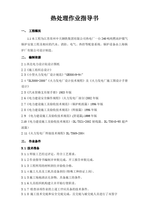 焊接热处理作业指导书