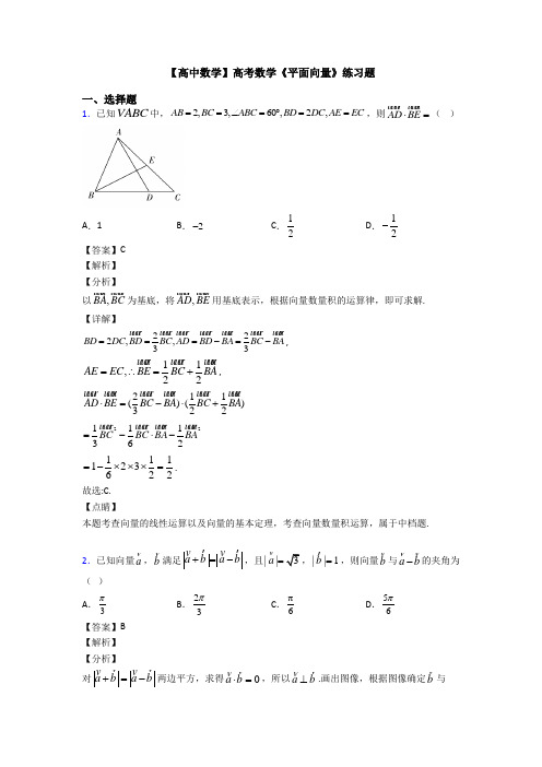 高考数学压轴专题新备战高考《平面向量》全集汇编附答案