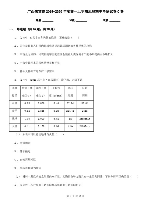 广西来宾市2019-2020年度高一上学期地理期中考试试卷C卷