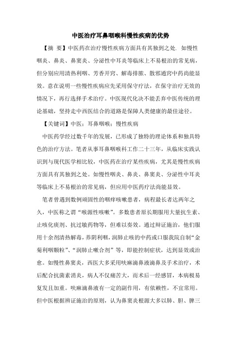 中医治疗耳鼻咽喉科慢性疾病的优势