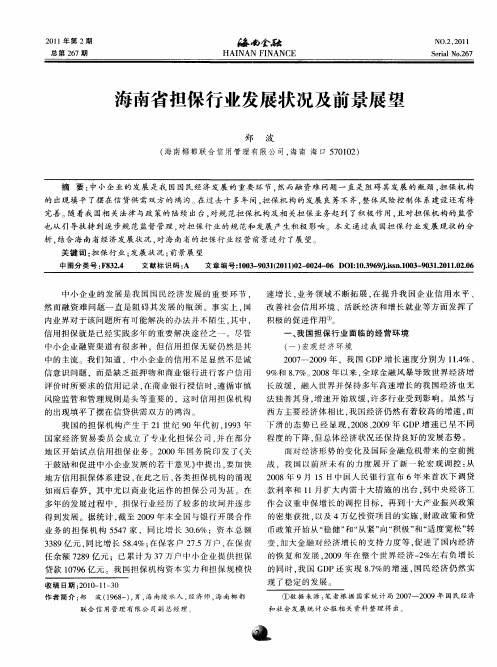 海南省担保行业发展状况及前景展望