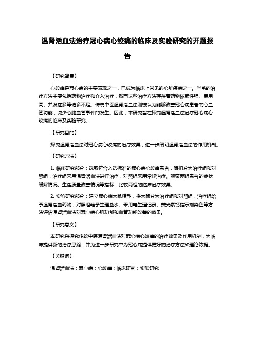 温肾活血法治疗冠心病心绞痛的临床及实验研究的开题报告