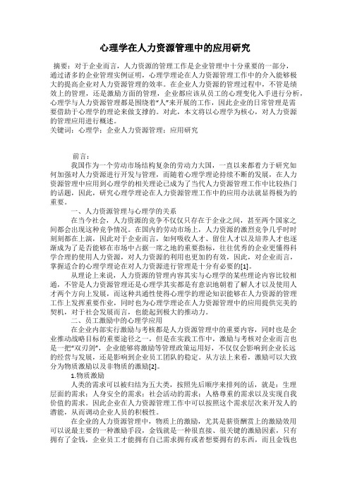 心理学在人力资源管理中的应用研究