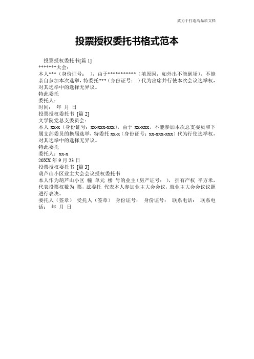 投票授权委托书格式范本