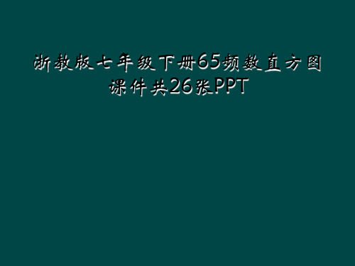浙教版七年级下册65频数直方图课件共26张PPT