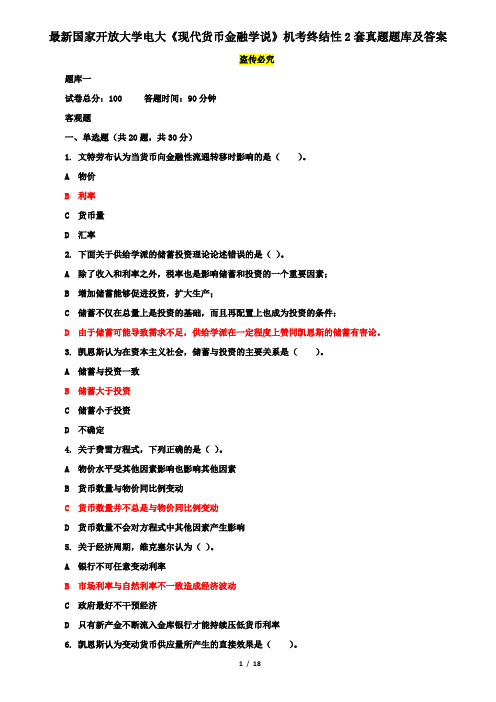 最新国家开放大学电大《现代货币金融学说》机考终结性2套真题题库及答案1