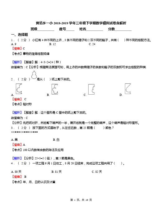黄坊乡一小2018-2019学年三年级下学期数学模拟试卷含解析