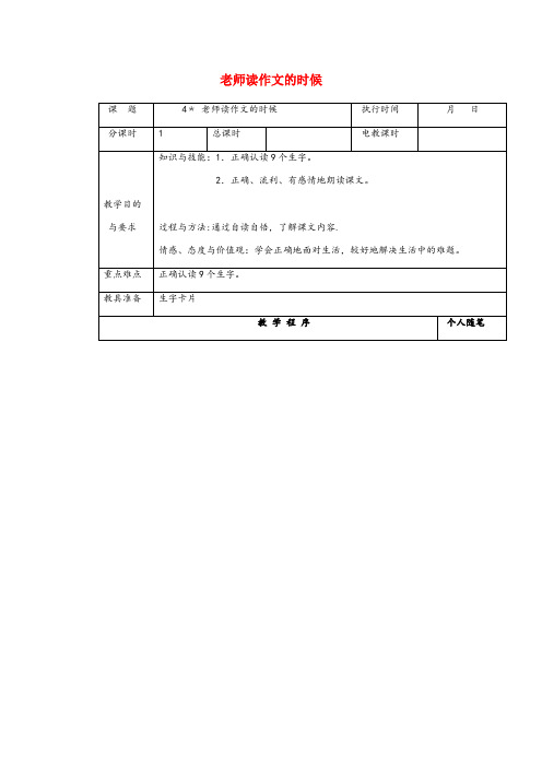 康平县实验小学四年级语文下册第一单元4老师读作文的时候教案湘教版