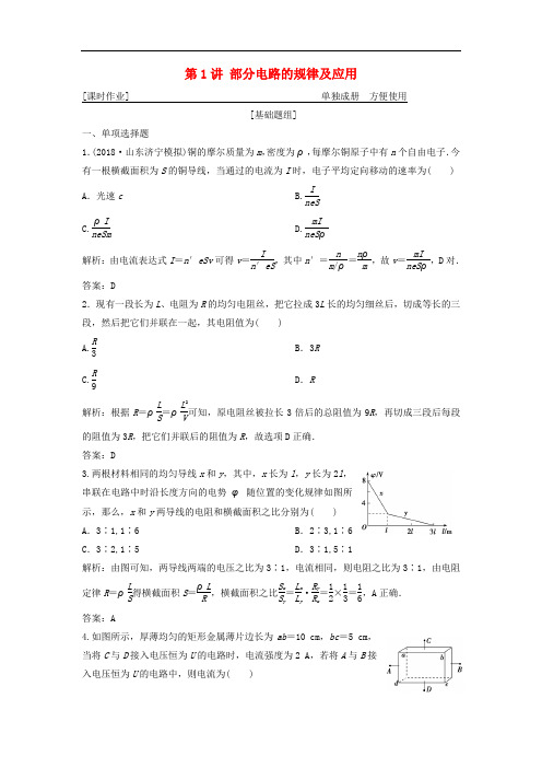 高考物理一轮复习 第八章 第1讲 部分电路的规律及应用练习 鲁科版