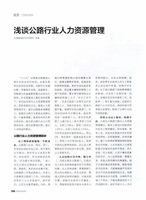 浅谈公路行业人力资源管理