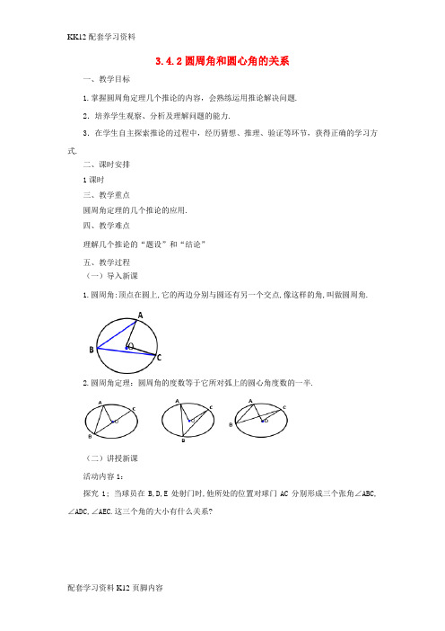 [K12配套]九年级数学下册第3章圆3.4圆周角和圆心角的关系3.4.2圆周角和圆心角的关系教案