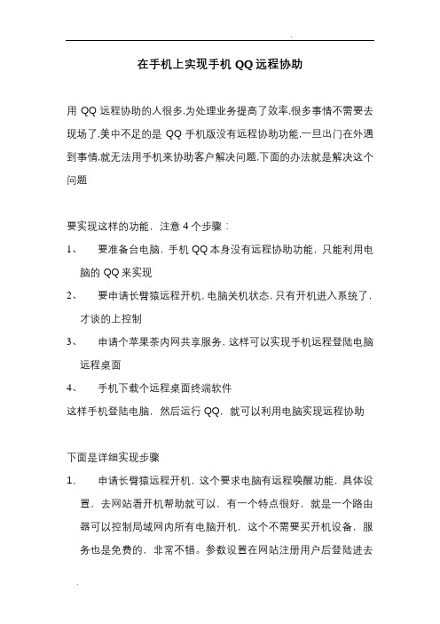 在手机上实现手机qq远程协助