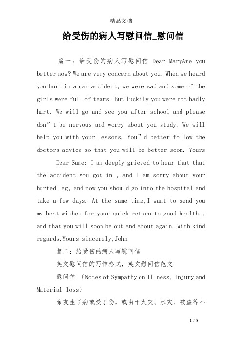 给受伤的病人写慰问信_慰问信