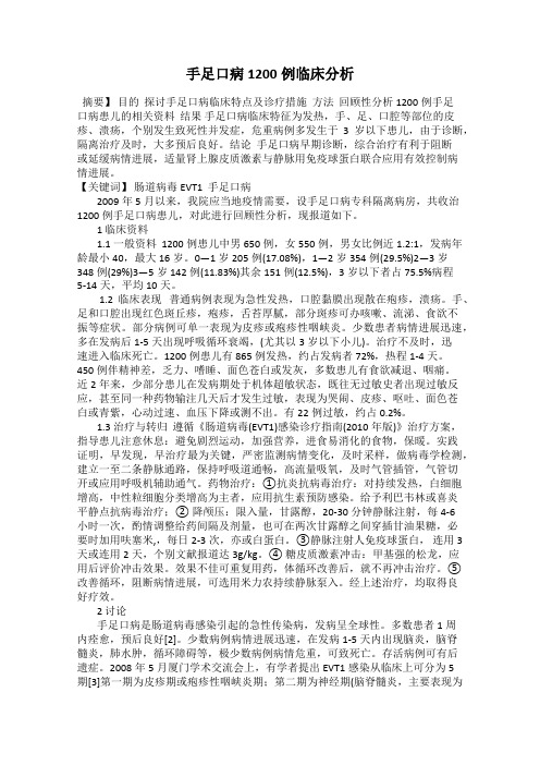 手足口病1200例临床分析