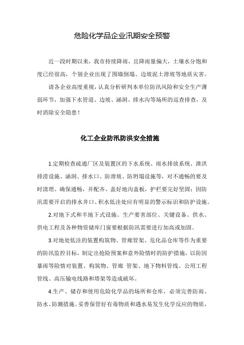 危险化学品企业汛期安全预警及防汛措施