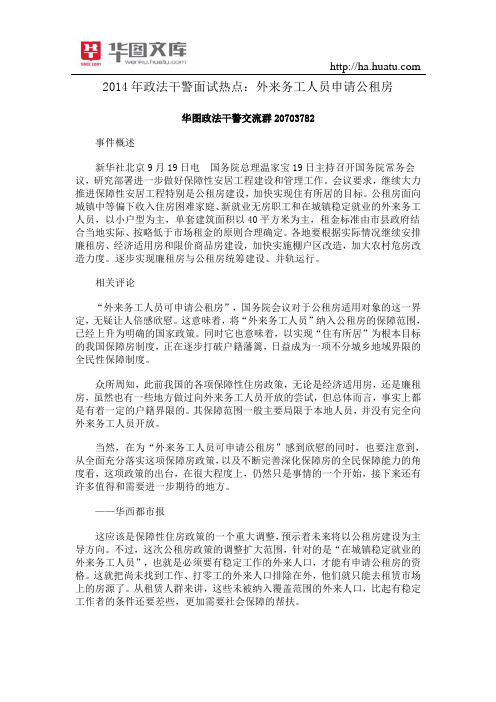 2015年政法干警面试热点：外来务工人员申请公租房
