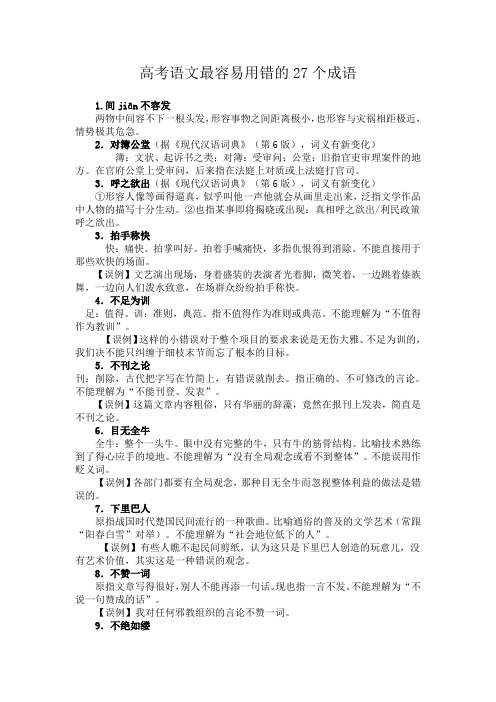 高考语文最容易用错的27个成语(已整理)