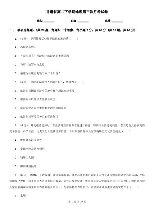 甘肃省高二下学期地理第三次月考试卷