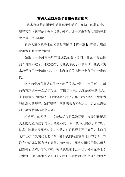 最新有关大班创意美术的相关教育随笔