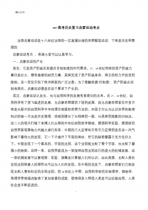 2017高考历史复习启蒙运动考点