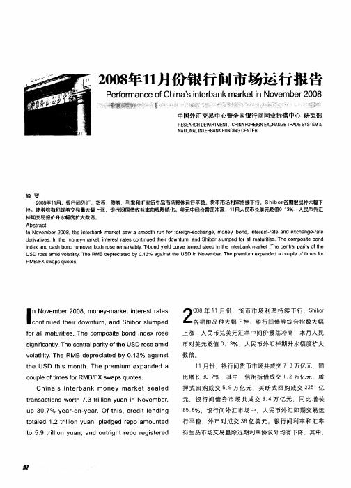 2008年11月份银行间市场运行报告