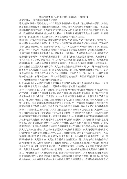 浅谈网络休闲中人的主体性价值的失位与归位(一)