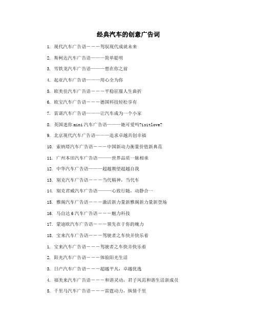 经典汽车的创意广告词