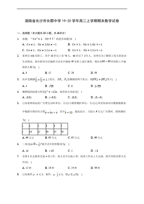 湖南省长沙市长郡中学19-20学年高二上学期期末数学试卷 (附答案解析)