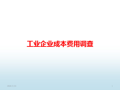 工业企业成本费用调查PPT课件
