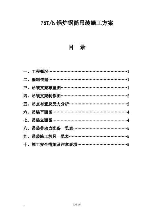 实用方案 工艺 设计   75Th锅炉锅筒吊装施工方案