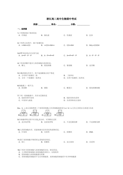 浙江高二高中生物期中考试带答案解析
