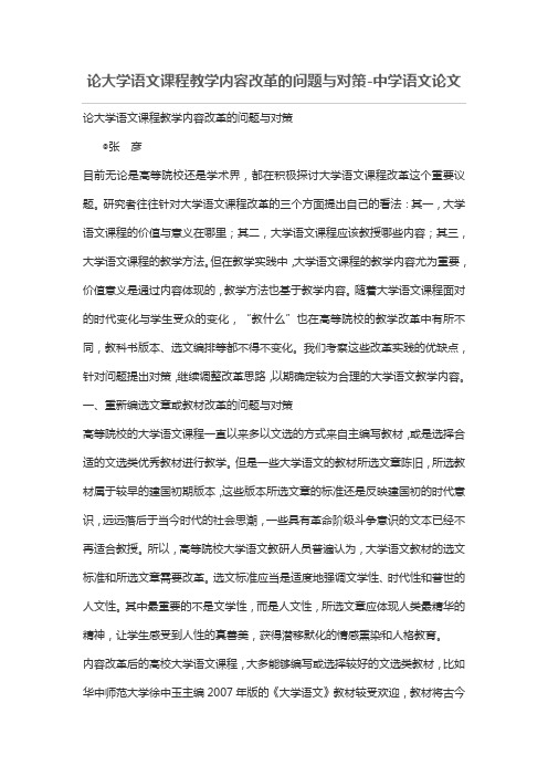 论大学语文课程教学内容改革的问题与对策