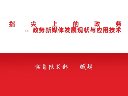 20151209 指尖上的政务-政务新媒体发展现状与应用技术