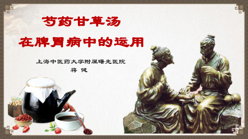 芍药甘草汤在脾胃病中的运用