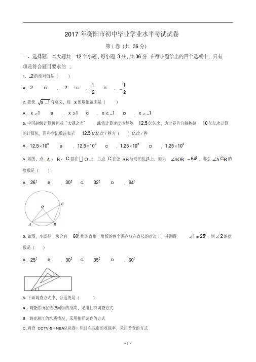 2017年衡阳市初中毕业学业水平考试试卷