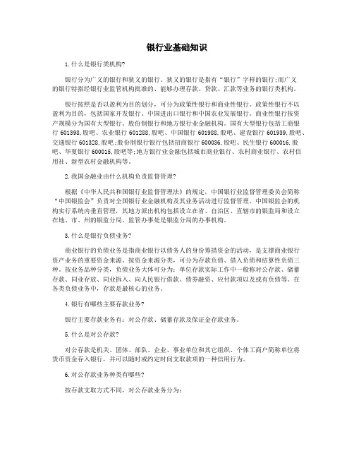 银行业基础知识