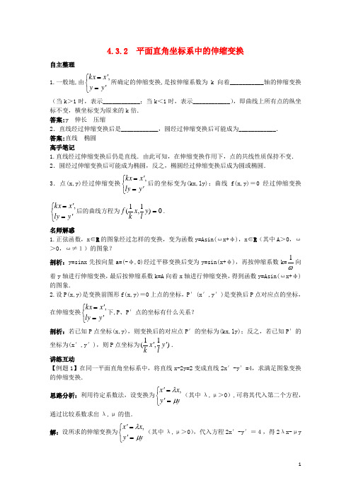 高中数学4.3平面坐标系中几种常见变换4.3.2平面直角坐标系中的伸缩变换知识导航学案苏教版选修4_