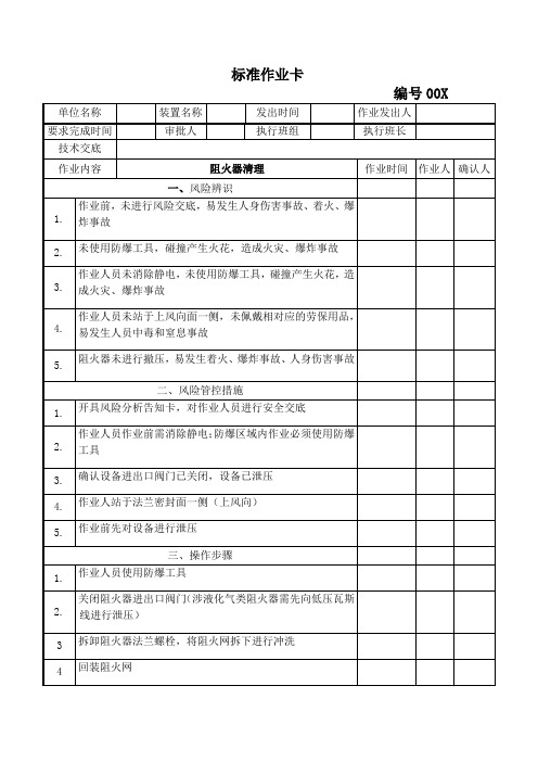 阻火器清理标准作业卡