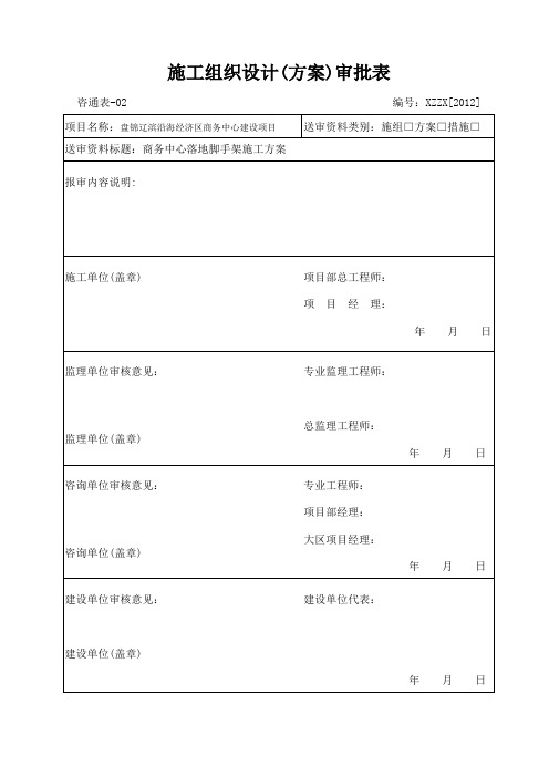 施工组织设计(方案)会签表
