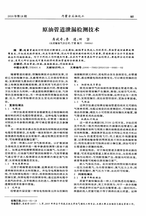 原油管道泄漏检测技术