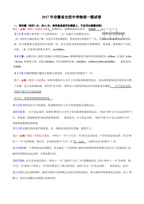 2017年安徽省合肥中考物理一模试卷(word解析版)