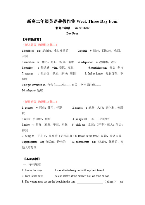 新高二年级英语暑假作业Week Three Day Four及参考答案(10页)