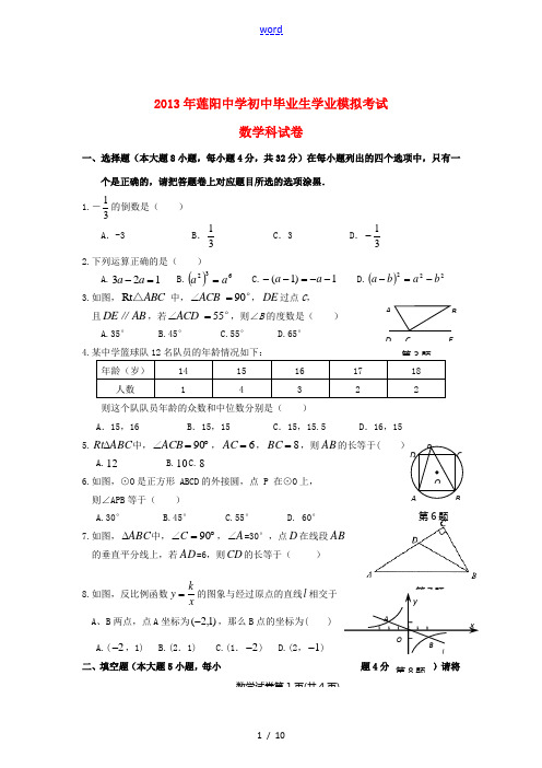 广东省汕头市澄海县莲阳中学2013年初中数学毕业生学业模拟考试试题 新人教版