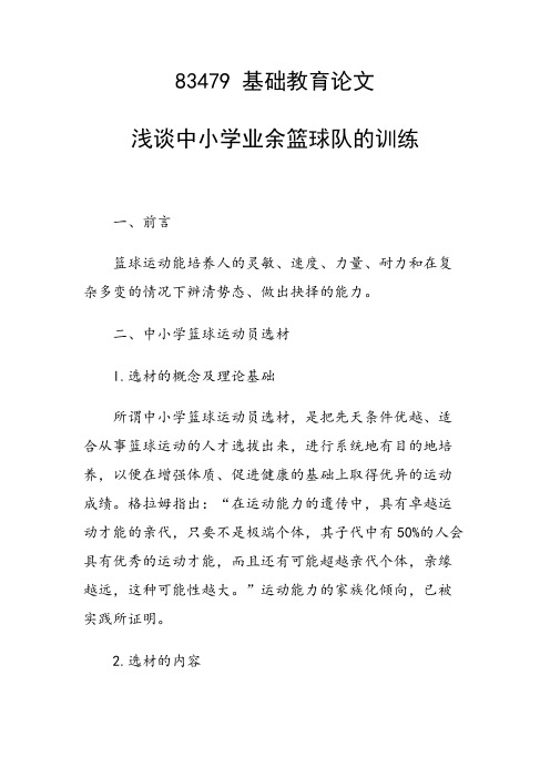 研究论文：浅谈中小学业余篮球队的训练