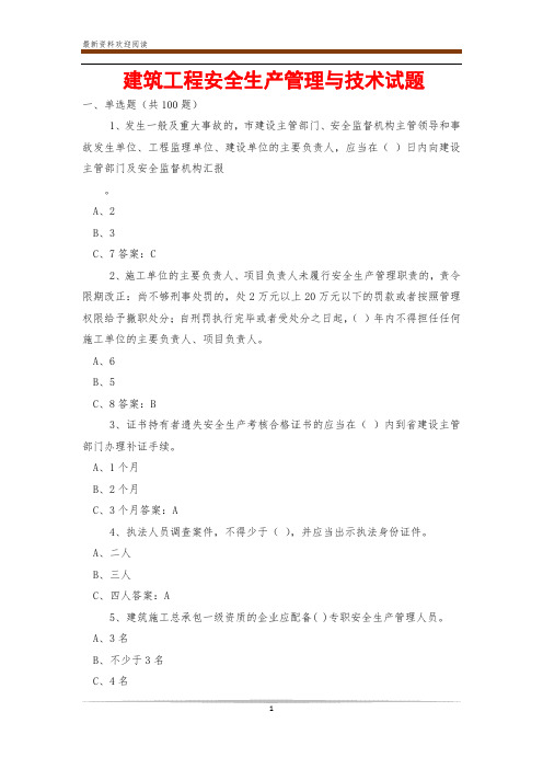 建筑工程安全生产管理与技术试题