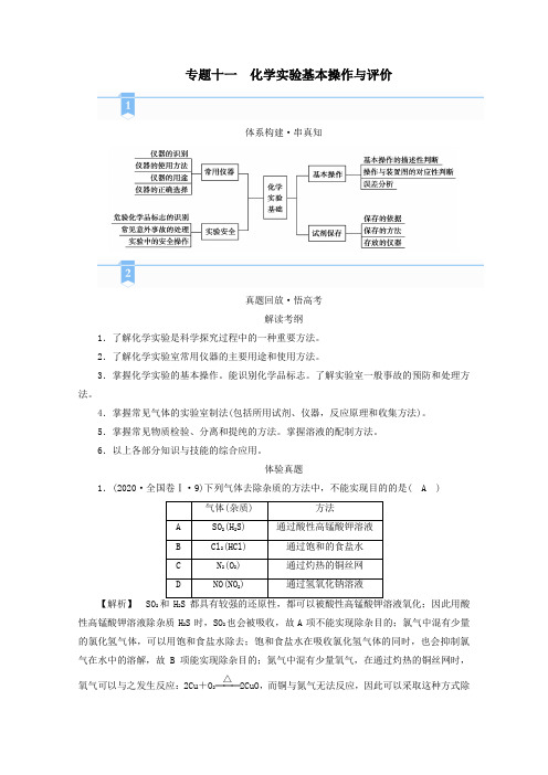 2021届高考化学二轮复习专题11化学实验基本操作与评价学案新人教版.doc
